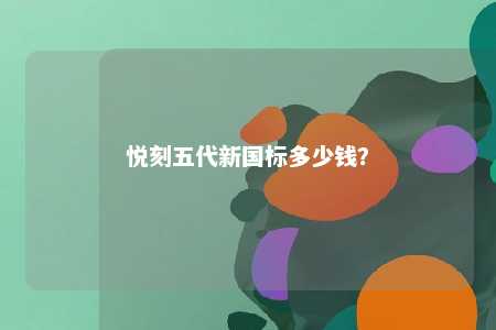 悦刻五代新国标多少钱？ 