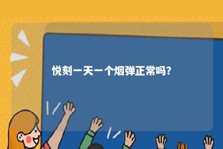 悦刻一天一个烟弹正常吗�？ 